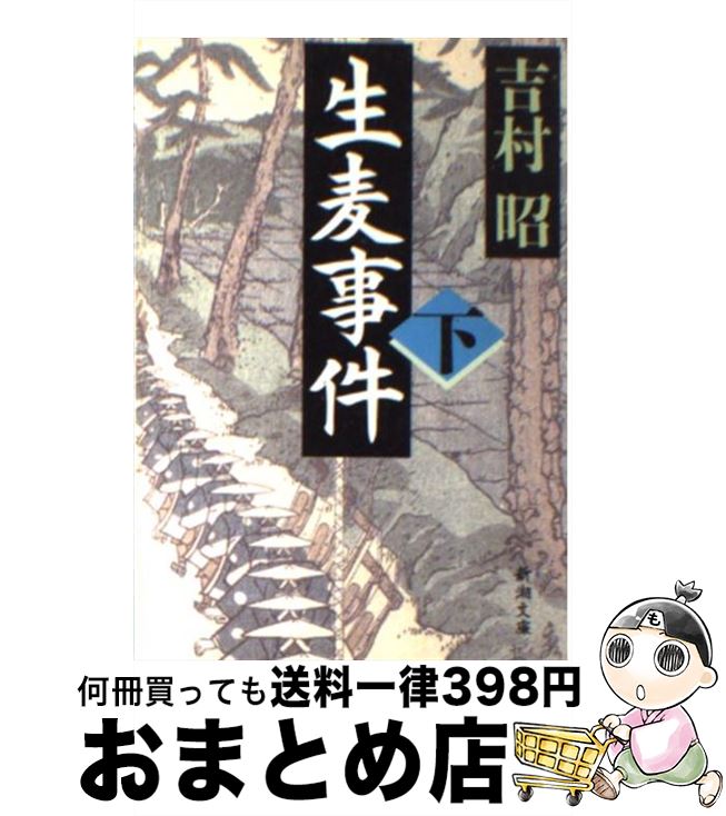 【中古】 生麦事件 下巻 / 吉村 昭 / 新潮社 [文庫]【宅配便出荷】