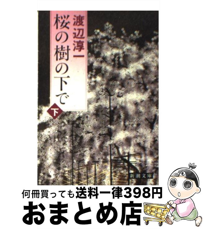 【中古】 桜の樹の下で 下巻 / 渡辺 淳一 / 新潮社 [文庫]【宅配便出荷】