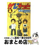 【中古】 がじぇっと 2 / 衛藤 ヒロユキ / マッグガーデン [コミック]【宅配便出荷】