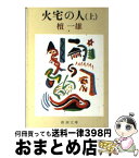 【中古】 火宅の人 上巻 改版 / 檀 一雄 / 新潮社 [文庫]【宅配便出荷】