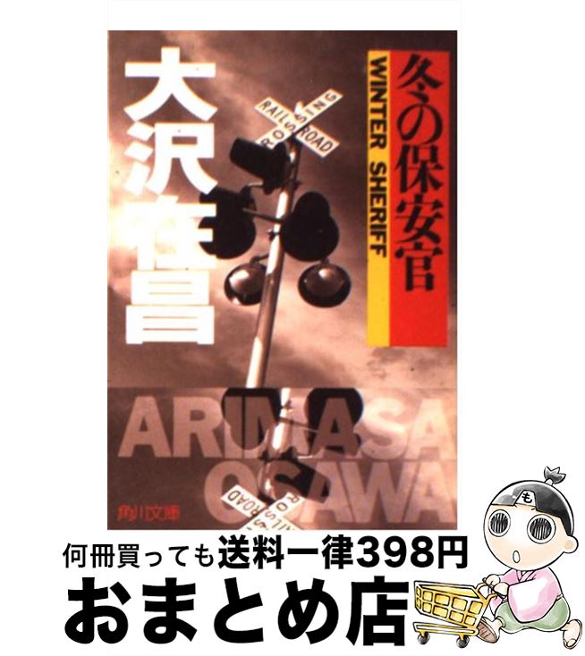 【中古】 冬の保安官 / 大沢 在昌, 細谷 正充 / KADOKAWA [文庫]【宅配便出荷】