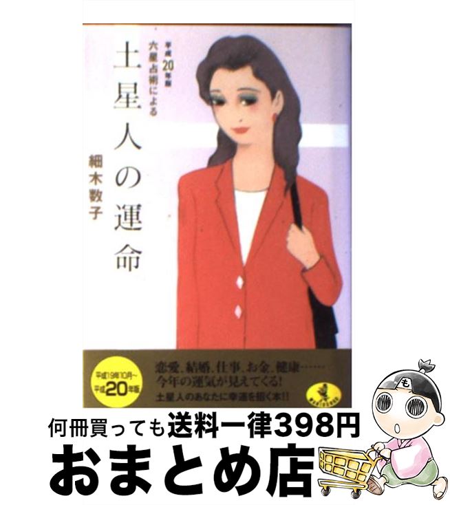 【中古】 六星占術による土星人の運命 平成20年版 / 細木 数子 / ベストセラーズ [文庫]【宅配便出荷】