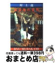 【中古】 五分後の世界 / 村上 龍 / 幻冬舎 単行本 【宅配便出荷】