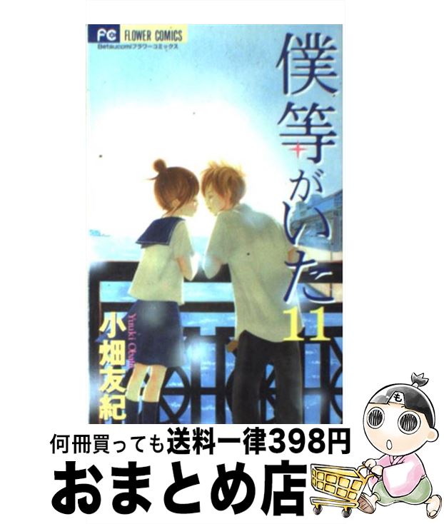 【中古】 僕等がいた 11 / 小畑 友紀 / 小学館 [コミック]【宅配便出荷】
