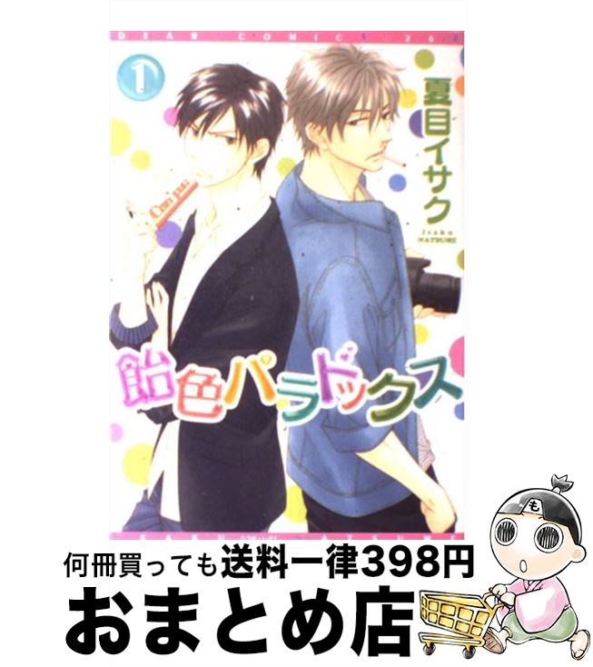 【中古】 飴色パラドックス 1 / 夏目 イサク / 新書館 コミック 【宅配便出荷】