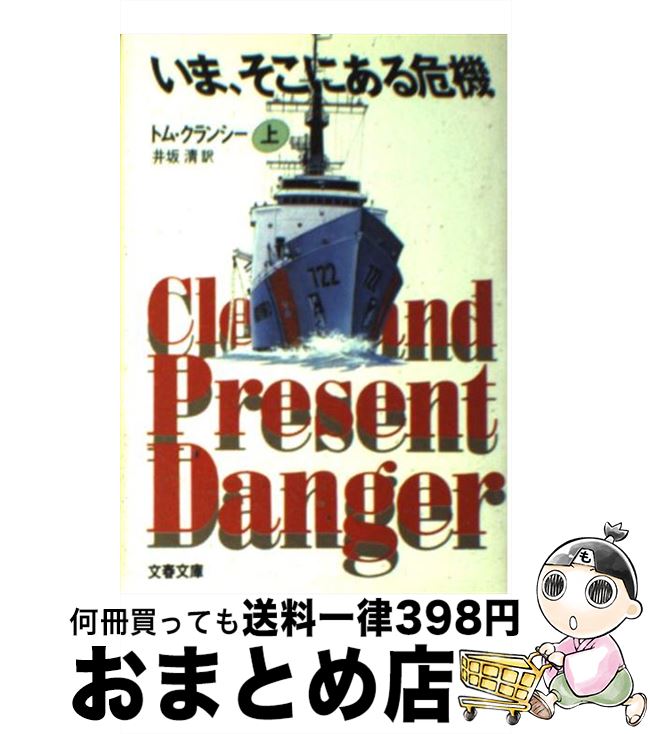 【中古】 いま、そこにある危機 上 / トム クランシー, Tom Clancy, 井坂 清 / 文藝春秋 [文庫]【宅配便出荷】