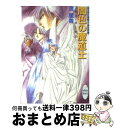 著者：流 星香, 片山 愁出版社：講談社サイズ：文庫ISBN-10：4062550903ISBN-13：9784062550901■こちらの商品もオススメです ● 新ロードス島戦記 1 / 水野 良, 出渕 裕 / KADOKAWA [文庫] ● 新ロードス島戦記 3 / 水野 良, 美樹本 晴彦 / KADOKAWA [文庫] ● 新ロードス島戦記 序章 / 水野 良, 出渕 裕 / KADOKAWA [文庫] ● 新ロードス島戦記 2 / 水野 良, 美樹本 晴彦 / KADOKAWA [文庫] ● 精霊使い 1 / 檜村 美月, 岡崎 武士 / KADOKAWA [文庫] ● 回転パズル / 片山 愁 / 新書館 [コミック] ● 精霊使い 2 / 檜村 美月, 岡崎 武士 / KADOKAWA [文庫] ● 聖女の招喚 プラパ・ゼータ1 / 流 星香, 片山 愁 / 講談社 [文庫] ● 平行神話 プラパ・ゼータ3 / 流 星香, 片山 愁 / 講談社 [文庫] ● 赤い塔の姫君 プラパ・ゼータ外伝　精竜王1 / 流 星香, 片山 愁 / 講談社 [文庫] ● 闇の中のイノセント 時の光、時の影2 / 六道 慧, 高田 明美 / KADOKAWA(富士見書房) [文庫] ● 天空の魔法陣 プラパ・ゼータ2 / 流 星香, 片山 愁 / 講談社 [文庫] ● 幻影の時空樹 プラパ・ゼータ6 / 流 星香, 片山 愁 / 講談社 [文庫] ● 玻璃色の迷宮 プラパ・ゼータ4 / 流 星香, 片山 愁 / 講談社 [文庫] ● 学園便利屋 3 / 片山 愁 / 新書館 [文庫] ■通常24時間以内に出荷可能です。※繁忙期やセール等、ご注文数が多い日につきましては　発送まで72時間かかる場合があります。あらかじめご了承ください。■宅配便(送料398円)にて出荷致します。合計3980円以上は送料無料。■ただいま、オリジナルカレンダーをプレゼントしております。■送料無料の「もったいない本舗本店」もご利用ください。メール便送料無料です。■お急ぎの方は「もったいない本舗　お急ぎ便店」をご利用ください。最短翌日配送、手数料298円から■中古品ではございますが、良好なコンディションです。決済はクレジットカード等、各種決済方法がご利用可能です。■万が一品質に不備が有った場合は、返金対応。■クリーニング済み。■商品画像に「帯」が付いているものがありますが、中古品のため、実際の商品には付いていない場合がございます。■商品状態の表記につきまして・非常に良い：　　使用されてはいますが、　　非常にきれいな状態です。　　書き込みや線引きはありません。・良い：　　比較的綺麗な状態の商品です。　　ページやカバーに欠品はありません。　　文章を読むのに支障はありません。・可：　　文章が問題なく読める状態の商品です。　　マーカーやペンで書込があることがあります。　　商品の痛みがある場合があります。