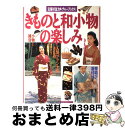 【中古】 きものと和小物の楽しみ / 主婦の友社 / 主婦の友社 ムック 【宅配便出荷】