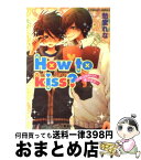 【中古】 How　to　kiss？ キスのやり方、教えます / 愁堂 れな, 月本 てらこ / 集英社 [文庫]【宅配便出荷】