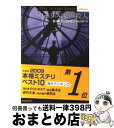 【中古】 ウォリス家の殺人 / D.M. ディヴァイン, Dominic Devine, 中村 有希 / 東京創元社 文庫 【宅配便出荷】