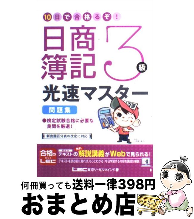 【中古】 10日で合格るぞ！日商簿記3級光速マスター問題集 / 東京リーガルマインド LEC総合研究所 日商簿記試験部 / 東京リーガルマインド 単行本 【宅配便出荷】