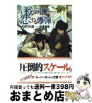 【中古】 戦う司書と恋する爆弾 / 山形 石雄, 前嶋 重機 / 集英社 [文庫]【宅配便出荷】