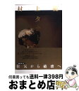 【中古】 タナトス / 村上 龍 / 集英社 単行本 【宅配便出荷】