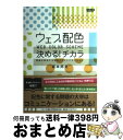 著者：坂本邦夫出版社：ワークスコーポレーションサイズ：単行本ISBN-10：486267139XISBN-13：9784862671394■通常24時間以内に出荷可能です。※繁忙期やセール等、ご注文数が多い日につきましては　発送まで72時間かかる場合があります。あらかじめご了承ください。■宅配便(送料398円)にて出荷致します。合計3980円以上は送料無料。■ただいま、オリジナルカレンダーをプレゼントしております。■送料無料の「もったいない本舗本店」もご利用ください。メール便送料無料です。■お急ぎの方は「もったいない本舗　お急ぎ便店」をご利用ください。最短翌日配送、手数料298円から■中古品ではございますが、良好なコンディションです。決済はクレジットカード等、各種決済方法がご利用可能です。■万が一品質に不備が有った場合は、返金対応。■クリーニング済み。■商品画像に「帯」が付いているものがありますが、中古品のため、実際の商品には付いていない場合がございます。■商品状態の表記につきまして・非常に良い：　　使用されてはいますが、　　非常にきれいな状態です。　　書き込みや線引きはありません。・良い：　　比較的綺麗な状態の商品です。　　ページやカバーに欠品はありません。　　文章を読むのに支障はありません。・可：　　文章が問題なく読める状態の商品です。　　マーカーやペンで書込があることがあります。　　商品の痛みがある場合があります。