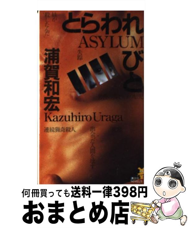 【中古】 とらわれびと / 浦賀 和宏 / 講談社 [新書]【宅配便出荷】