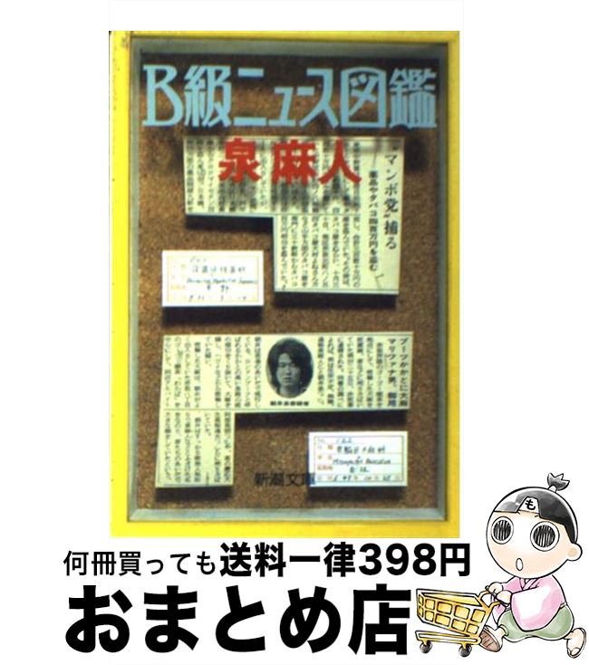 【中古】 B級ニュース図鑑 / 泉 麻人 / 新潮社 [文庫]【宅配便出荷】