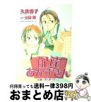 【中古】 配達あかずきん 成風堂書店事件メモ1 / 久世 番子, 大崎 梢 / 新書館 [コミック]【宅配便出荷】