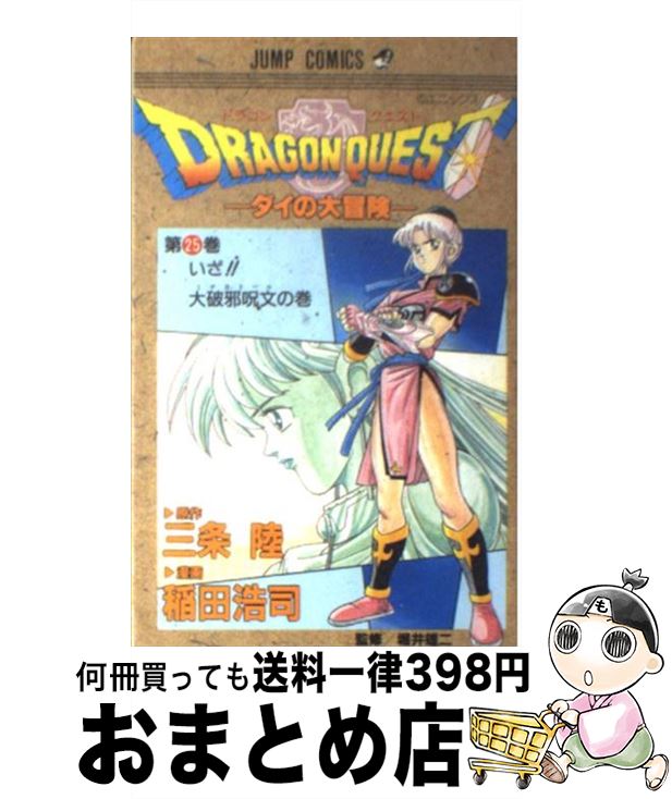 【中古】 DRAGON　QUEST 25 / 稲田 浩司 / 集英社 [コミック]【宅配便出荷】