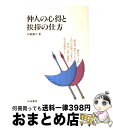 著者：田島 諸介出版社：梧桐書院サイズ：単行本ISBN-10：4340003042ISBN-13：9784340003044■通常24時間以内に出荷可能です。※繁忙期やセール等、ご注文数が多い日につきましては　発送まで72時間かかる場合があります。あらかじめご了承ください。■宅配便(送料398円)にて出荷致します。合計3980円以上は送料無料。■ただいま、オリジナルカレンダーをプレゼントしております。■送料無料の「もったいない本舗本店」もご利用ください。メール便送料無料です。■お急ぎの方は「もったいない本舗　お急ぎ便店」をご利用ください。最短翌日配送、手数料298円から■中古品ではございますが、良好なコンディションです。決済はクレジットカード等、各種決済方法がご利用可能です。■万が一品質に不備が有った場合は、返金対応。■クリーニング済み。■商品画像に「帯」が付いているものがありますが、中古品のため、実際の商品には付いていない場合がございます。■商品状態の表記につきまして・非常に良い：　　使用されてはいますが、　　非常にきれいな状態です。　　書き込みや線引きはありません。・良い：　　比較的綺麗な状態の商品です。　　ページやカバーに欠品はありません。　　文章を読むのに支障はありません。・可：　　文章が問題なく読める状態の商品です。　　マーカーやペンで書込があることがあります。　　商品の痛みがある場合があります。