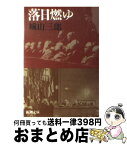 【中古】 落日燃ゆ 改版 / 城山 三郎 / 新潮社 [文庫]【宅配便出荷】