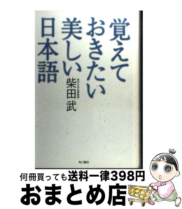 【中古】 覚えておきたい美しい日本語 / 柴田　武 / KADOKAWA [単行本]【宅配便出荷】