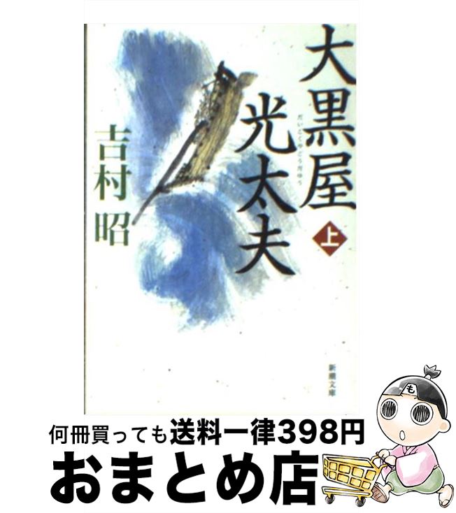 【中古】 大黒屋光太夫 上巻 / 吉村 昭 / 新潮社 [文庫]【宅配便出荷】