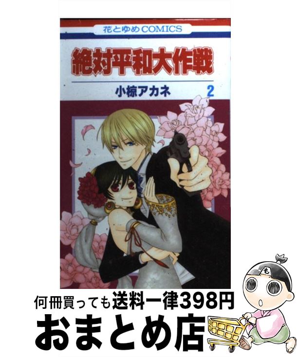 【中古】 絶対平和大作戦 第2巻 / 小椋 アカネ / 白泉社 [コミック]【宅配便出荷】