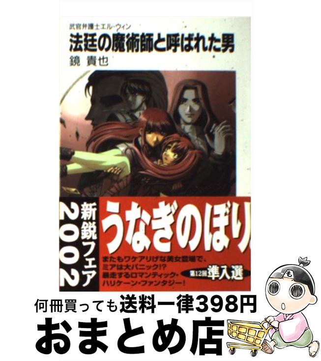 【中古】 法廷の魔術師と呼ばれた男 武官弁護士エル・ウィン / 鏡 貴也, 義仲 翔子 / KADOKAWA(富士見書房) [文庫]【宅配便出荷】