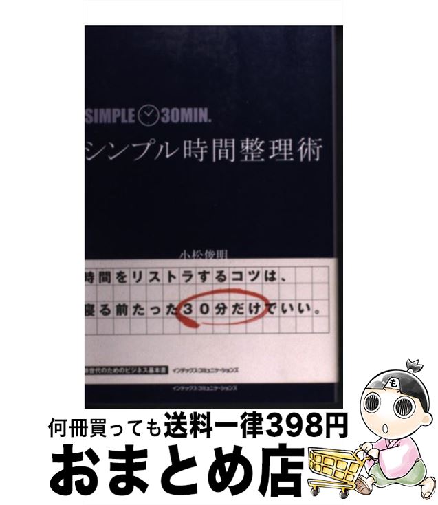 【中古】 シンプル時間整理術 / 小松 俊明 / ジェイ・インターナショナル [単行本]【宅配便出荷】