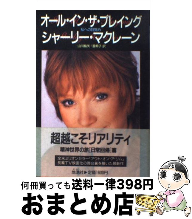 【中古】 オール・イン・ザ・プレイング 私への目覚め / 山川 紘矢, 山川 亜希子, シャーリー マクレーン, Shirley MacLaine / 地湧社 ...
