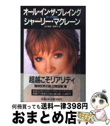 【中古】 オール・イン・ザ・プレイング 私への目覚め / 山川 紘矢, 山川 亜希子, シャーリー マクレーン, Shirley MacLaine / 地湧社 [単行本]【宅配便出荷】