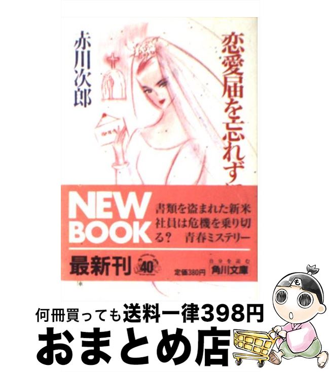 【中古】 恋愛届を忘れずに / 赤川 次郎 / KADOKAWA [文庫]【宅配便出荷】