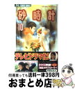 【中古】 砂時計 10 / 芦原 妃名子 / 