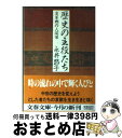  歴史の主役たち 変革期の人間像 / 永井 路子 / 文藝春秋 