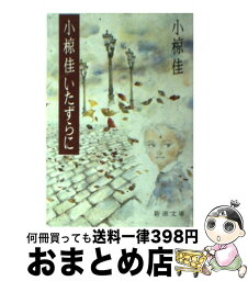 【中古】 小椋佳いたずらに / 小椋 佳 / 新潮社 [文庫]【宅配便出荷】