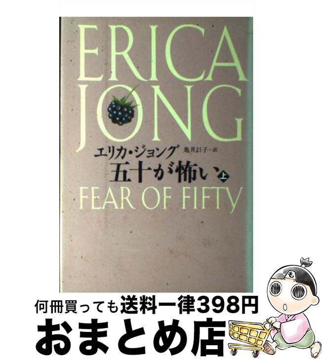 【中古】 五十が怖い 上 / エリカ ジョング, 亀井 よし子 / 小学館 [単行本]【宅配便出荷】