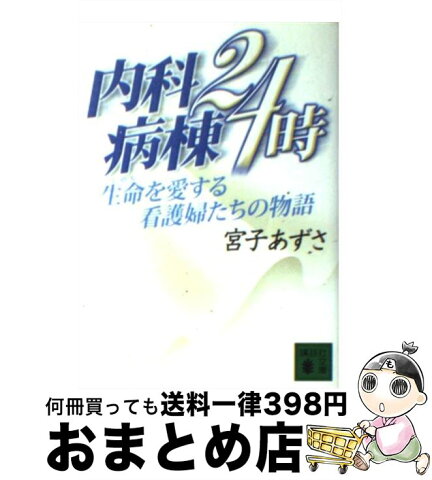 【中古】 内科病棟24時 生命を愛する看護婦たちの物語 / 宮子 あずさ / 講談社 [文庫]【宅配便出荷】