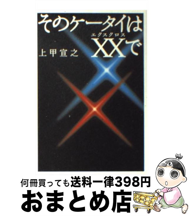 【中古】 そのケータイはXXで / 上甲 宣之 / 宝島社 [文庫]【宅配便出荷】