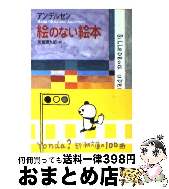 【中古】 絵のない絵本 改版 / アンデルセン, Hans Christian Andersen, 矢崎 源九郎 / 新潮社 文庫 【宅配便出荷】