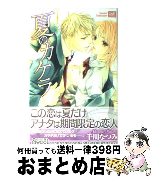 【中古】 夏のカケラ / 千川 なつみ / 笠倉出版社 [コミック]【宅配便出荷】