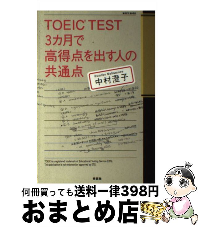 【中古】 TOEIC　test　3カ月で高得点