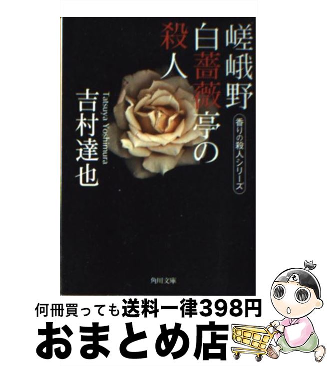 【中古】 嵯峨野白薔薇亭の殺人 / 吉村達也 / 角川書店 [文庫]【宅配便出荷】