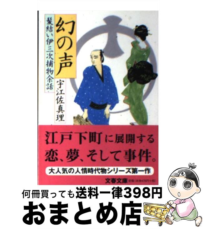 【中古】 幻の声 髪結い伊三次捕物余話 / 宇江佐 真理 / 文藝春秋 [文庫]【宅配便出荷】のサムネイル