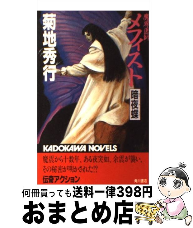 【中古】 魔界医師メフィスト暗夜蝶 / 菊地 秀行, 末弥 純 / KADOKAWA [新書]【宅配便出荷】