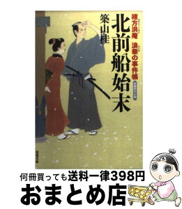 【中古】 北前船始末 緒方洪庵浪華の事件帳 / 築山 桂 / 双葉社 [文庫]【宅配便出荷】