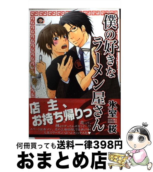 【中古】 僕の好きなラーメン屋さん / 氷室 桜 / 海王社 [コミック]【宅配便出荷】