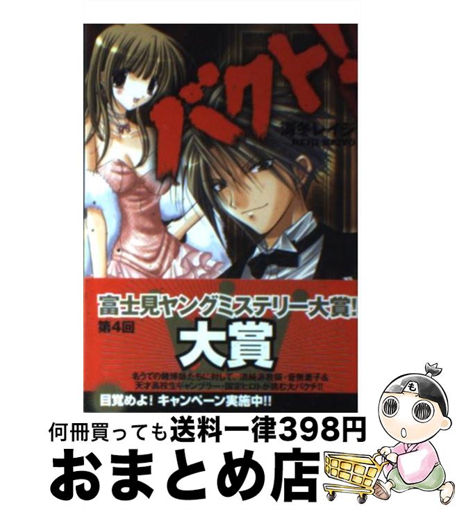 【中古】 バクト！ / 海冬 レイジ, vanilla / KADOKAWA(富士見書房) [文庫]【宅配便出荷】