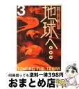 【中古】 地球へ… 3 / 竹宮 惠子 / スクウェア エニックス コミック 【宅配便出荷】