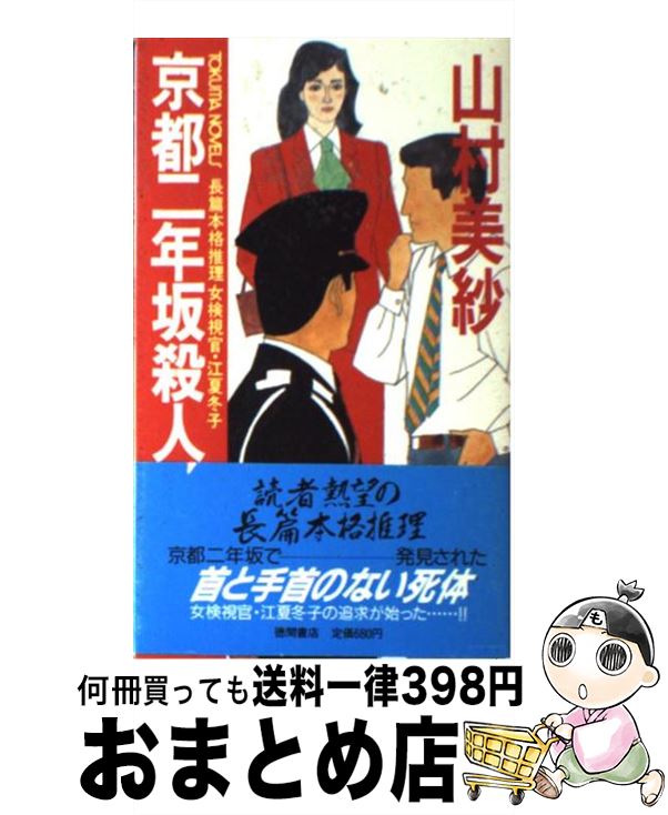 【中古】 京都二年坂殺人事件 女検視官・江夏冬子 / 山村 美紗 / 徳間書店 [新書]【宅配便出荷】