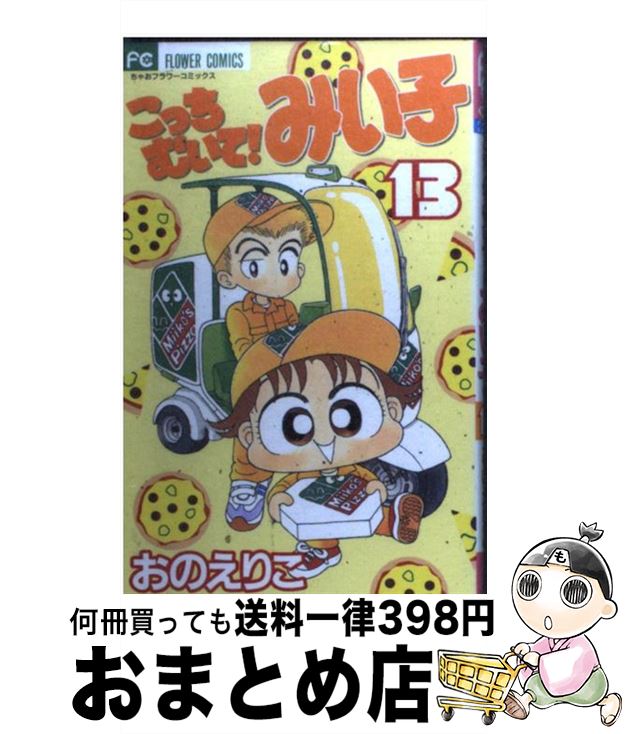 【中古】 こっちむいて！みい子 13 / おの えりこ / 小学館 [コミック]【宅配便出荷】